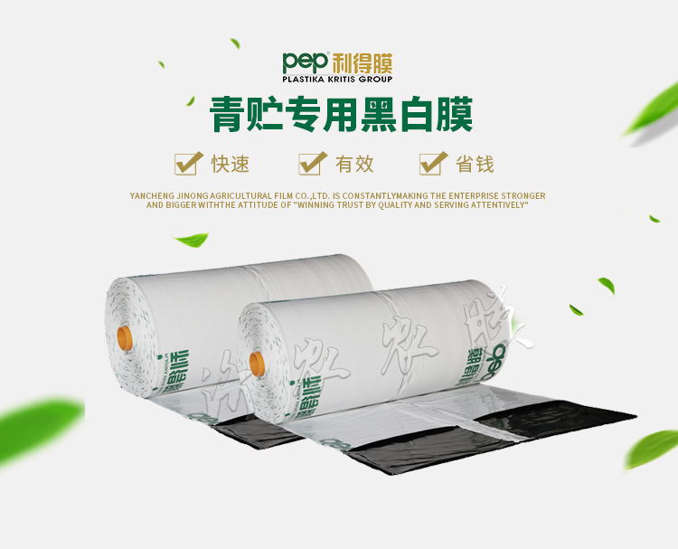 青贮黑白膜